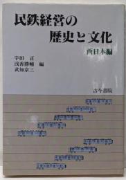 民鉄経営の歴史と文化 西日本編