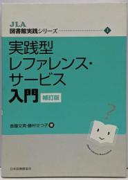 実践型レファレンス・サービス入門 補訂版(JLA図書館実践シリーズ 1)