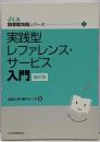 実践型レファレンス・サービス入門 補訂版(JLA図書館実践シリーズ 1)