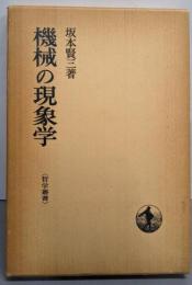 機械の現象学<哲学叢書>