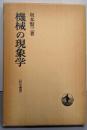 機械の現象学<哲学叢書>