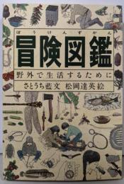 冒険図鑑 : 野外で生活するために
