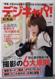 デジキャパ!総集編 2017年 02 月号 [雑誌]:CAPA(キャパ) 別冊