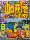 るるぶ山口萩下関門司港津和野 '11～'12<るるぶ情報版中国 5>