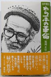 自然農法わら一本の革命