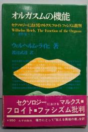 オルガスムの機能 上<著作集 1>
