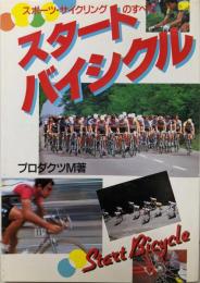スタートバイシクル : スポーツ・サイクリングのすべて