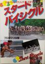 スタートバイシクル : スポーツ・サイクリングのすべて