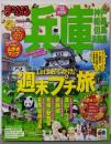 まっぷる兵庫 神戸・姫路・但馬・淡路島'13(マップルマガジン)
