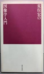 荒俣宏の図像学入門<夜中の学校 6>