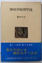栽培学批判序説 (人間選書56)