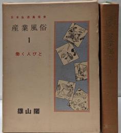 日本生活風俗史 第9 (産業風俗 第1(働く人びと))