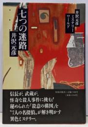 七つの迷路 : 井沢元彦ミステリーワールド