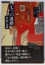 七つの迷路 : 井沢元彦ミステリーワールド