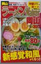 ラーメンWalker 岡山 2012<ウォーカームックno.256>