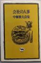 会社の人事: 中桐雅夫詩集