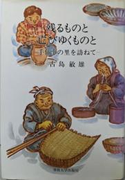 残るものと亡びゆくものと: 手仕事の里を訪ねて