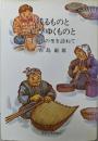 残るものと亡びゆくものと: 手仕事の里を訪ねて