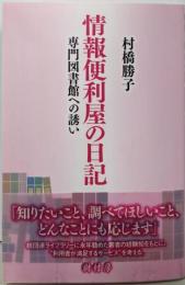 情報便利屋の日記:専門図書館への誘い