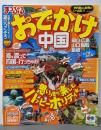 家族でおでかけ 中国<マップルマガジン K6>