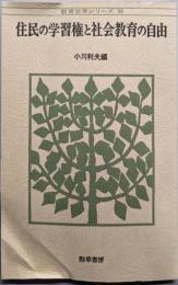 住民の学習権と社会教育の自由<教育改革シリーズ 7>