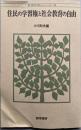 住民の学習権と社会教育の自由<教育改革シリーズ 7>