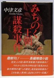 みちのく王朝謀殺事件