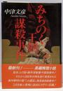 みちのく王朝謀殺事件