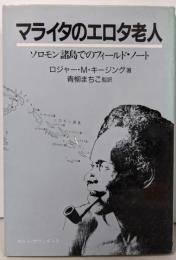 マライタのエロタ老人: ソロモン諸島でのフィールド・ノート