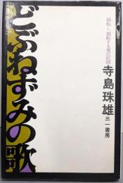 どぶねずみの歌 : 廻転し、廻転する者の記録