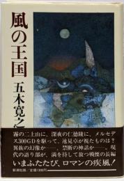 風の王国