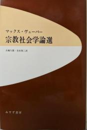 宗教社会学論選