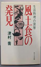 風土食の発見─生活料理の深層