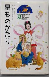 星ものがたり 夏
