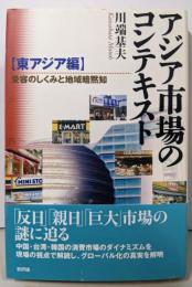 アジア市場のコンテキスト【東アジア編】-受容のしくみと地域暗黙知-