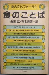 食のことば<食の文化フォーラム>