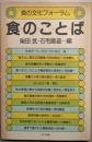 食のことば<食の文化フォーラム>