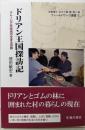 ドリアン王国探訪記: マレーシア先住民の生きる世界(フィールドワーク選書1)
