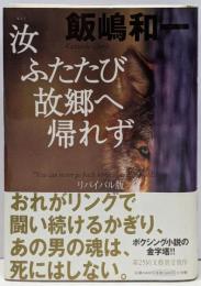 汝ふたたび故郷へ帰れず リバイバル版