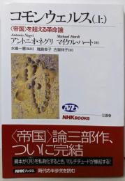 コモンウェルス(上) 〈帝国〉を超える革命論(NHKブックス1199)