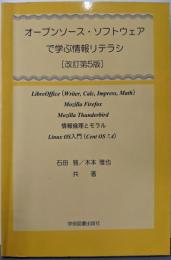オープンソース・ソフトウェアで学ぶ情報リテラシ:情報倫理とモラルLinux OS入門【改訂第5版】