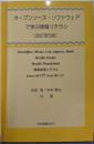 オープンソース・ソフトウェアで学ぶ情報リテラシ:情報倫理とモラルLinux OS入門【改訂第5版】