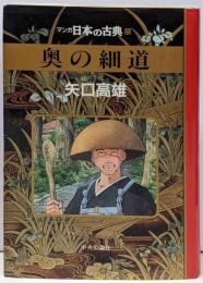 奥の細道<マンガ日本の古典 25>