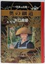 奥の細道<マンガ日本の古典 25>