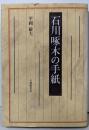 石川啄木の手紙