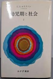 幼児期と社会 2