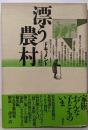 ドキュメント・漂う農村