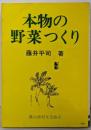 本物の野菜つくり
