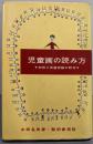 児童画の読み方─知性と発達段階の研究