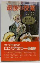 最後の授業<ポプラ社文庫>